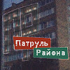 Патруль Района (xandrosaltanov)